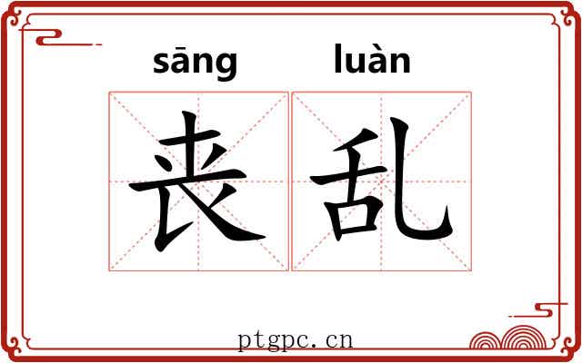 丧乱