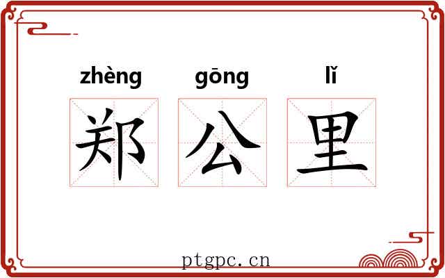郑公里 郑公里