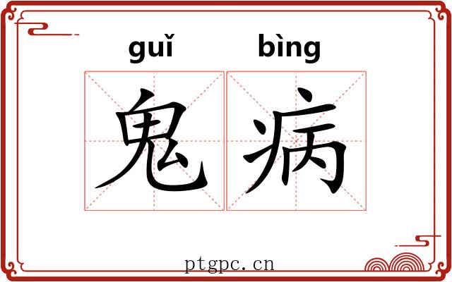 鬼病 鬼病