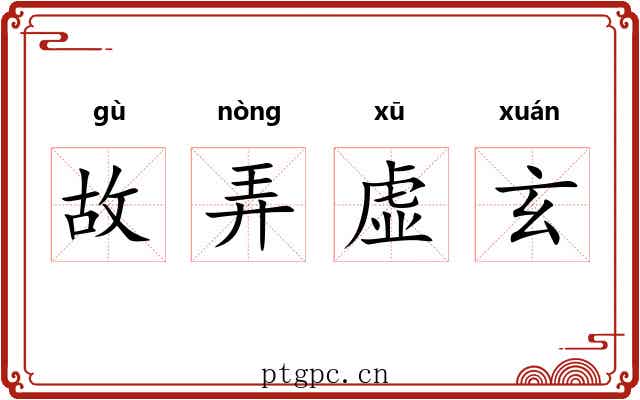 故弄虚玄 故弄虚玄