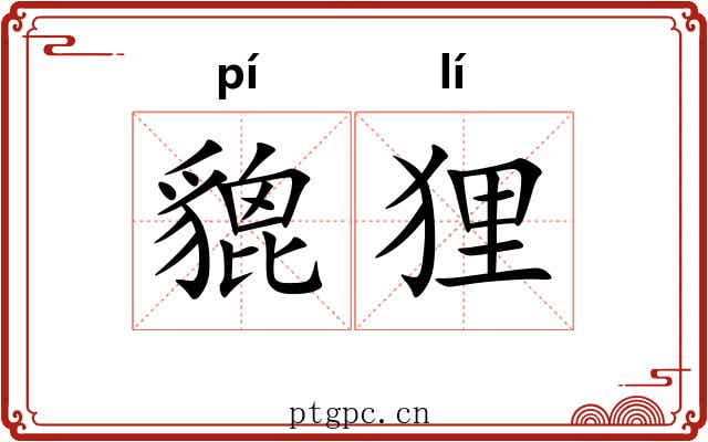 貔狸