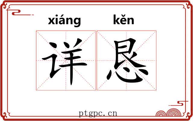 详恳