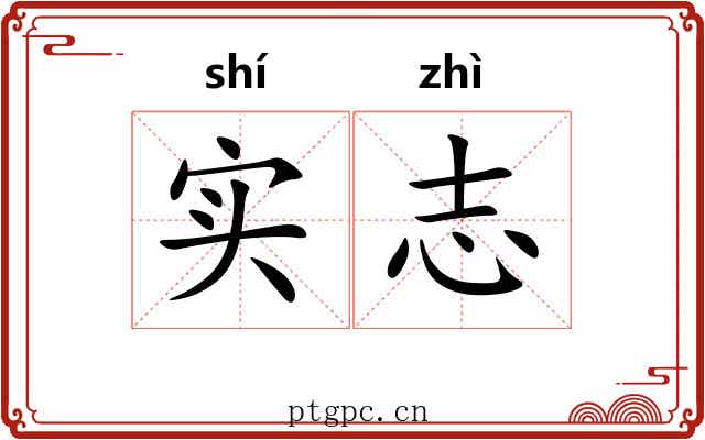 实志