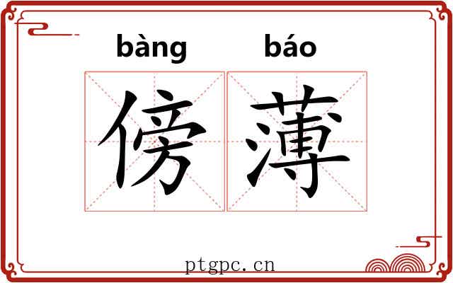 傍薄 傍薄
