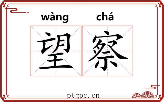 望察 望察