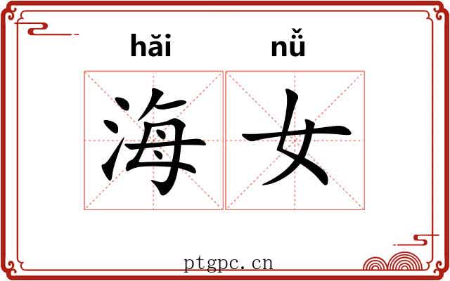 海女 海女