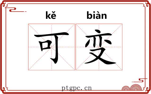 可变 可变