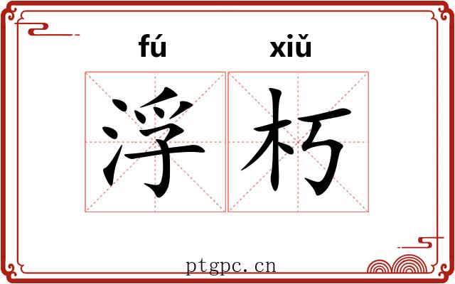 浮朽