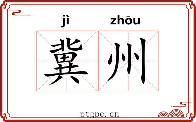 冀州