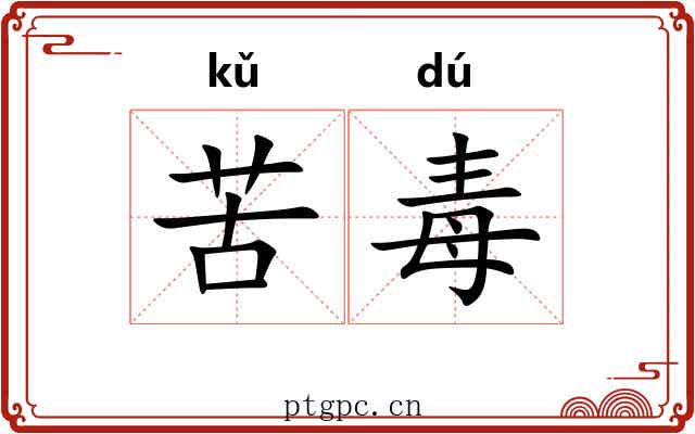 苦毒