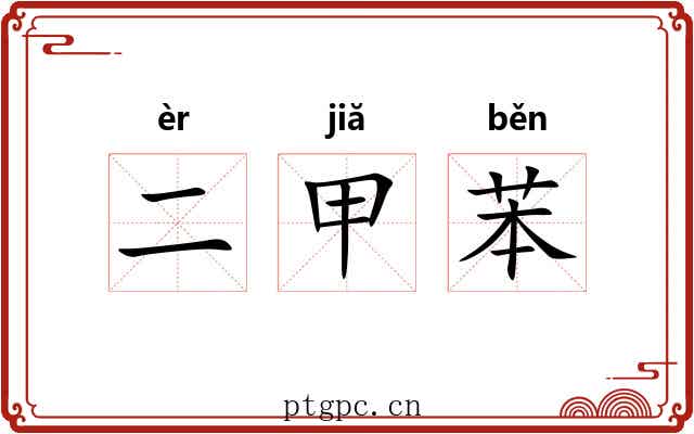 二甲苯 二甲苯