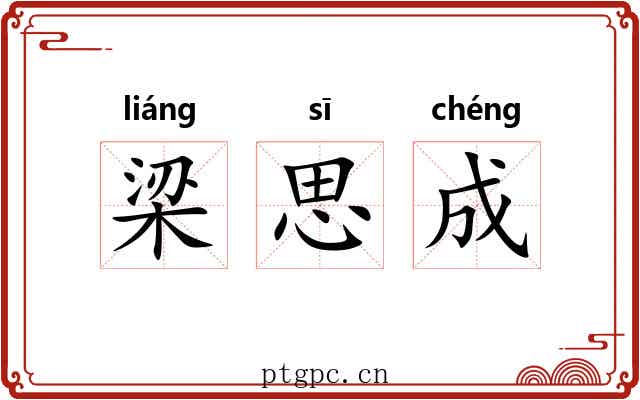 梁思成 梁思成