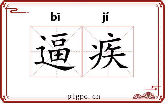 逼疾