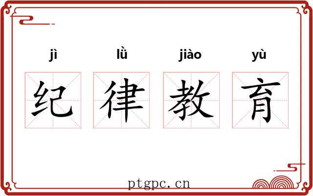纪律教育 纪律教育