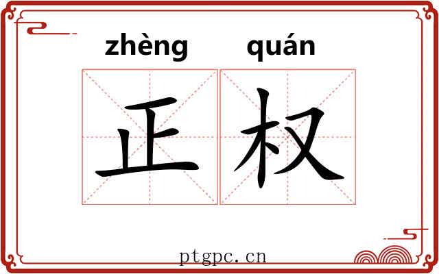 正权 正权