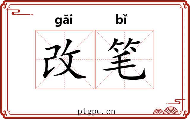 改笔