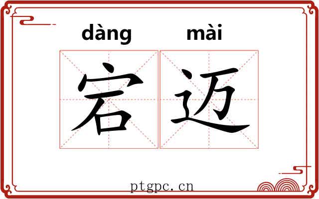 宕迈