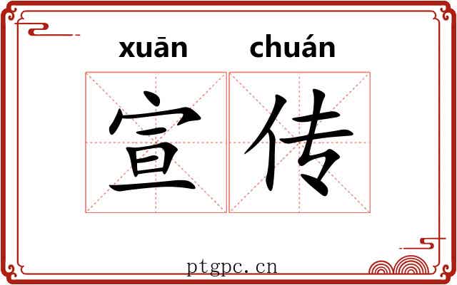 宣传 宣传