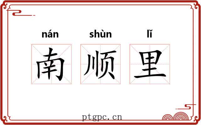 南顺里 南顺里