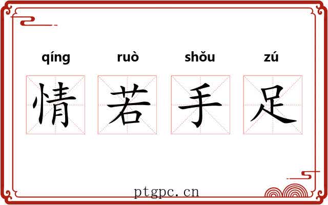 情若手足 情若手足