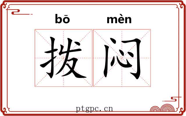 拨闷