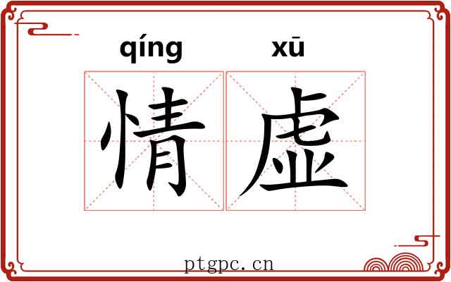 情虚 情虚