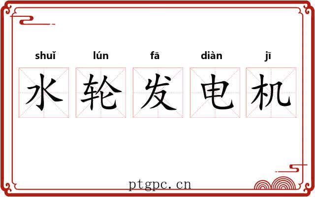 水轮发电机 水轮发电机