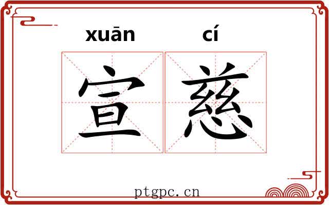 宣慈