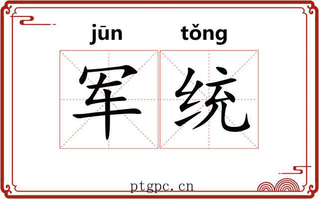 军统