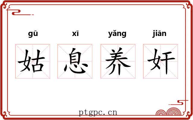 姑息养奸 姑息养奸
