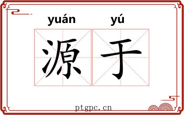 源于