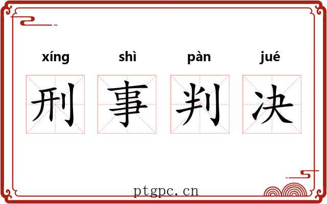 刑事判决