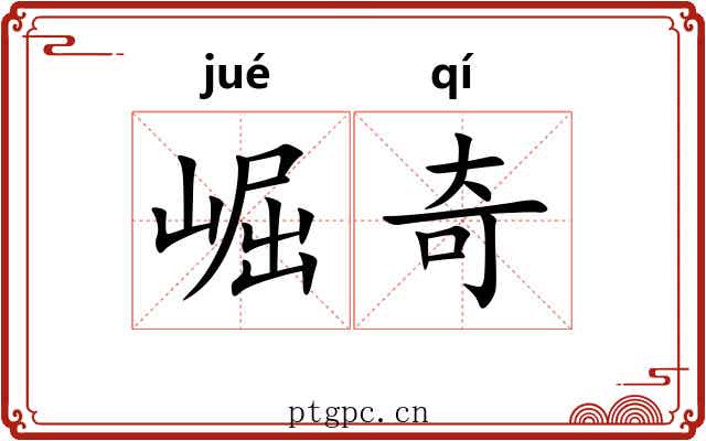 崛奇 崛奇