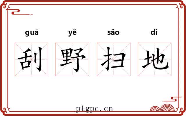 刮野扫地 刮野扫地