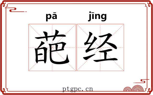 葩经 葩经
