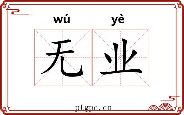 无业