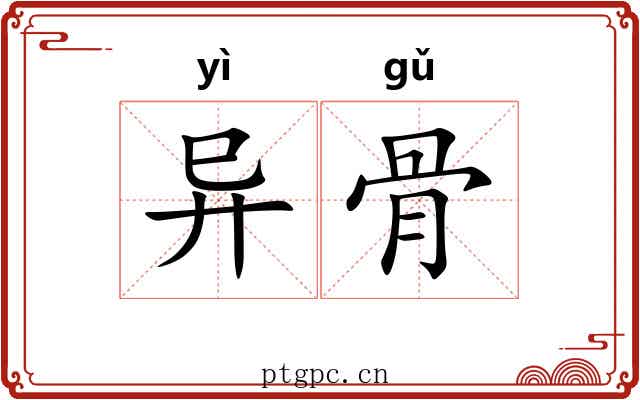 异骨 异骨