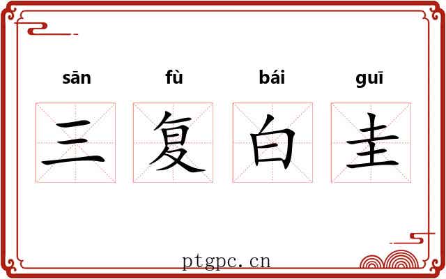 三复白圭 三复白圭