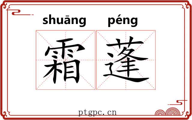 霜蓬