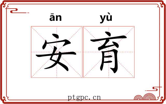 安育 安育