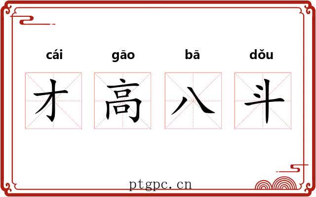 才高八斗 才高八斗