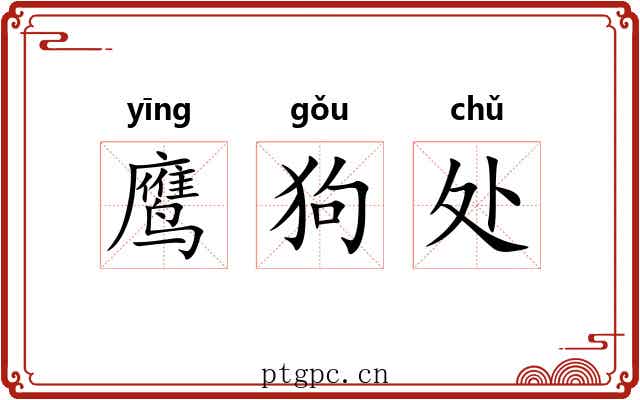 鹰狗处 鹰狗处