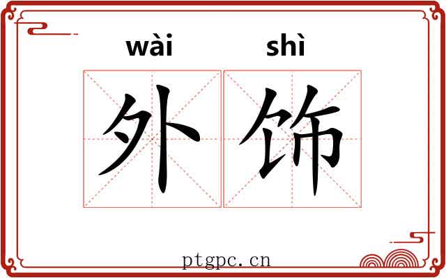 外饰