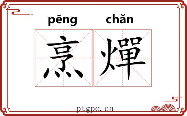 烹燀