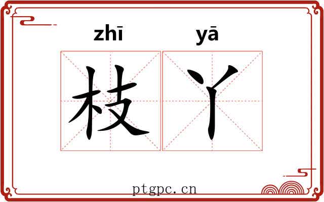 枝丫