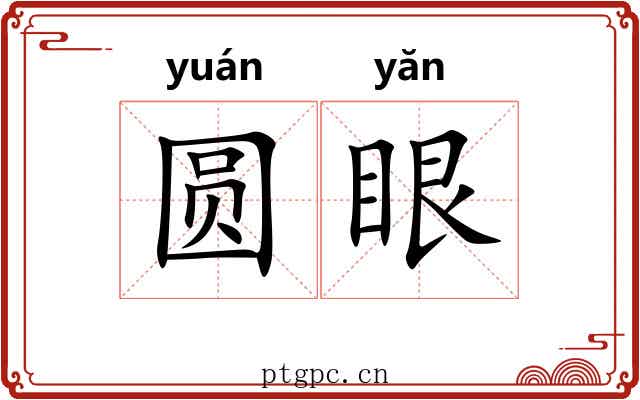 圆眼