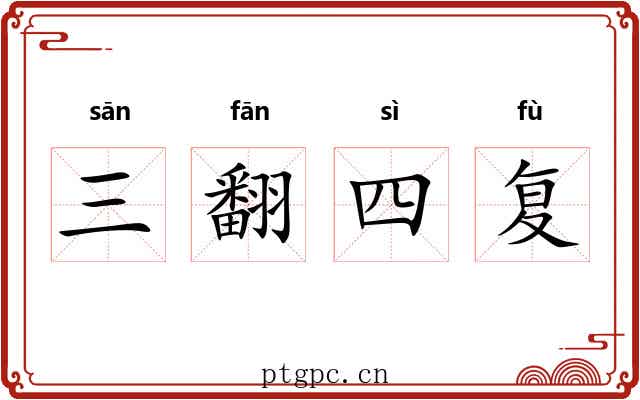 三翻四复 三翻四复