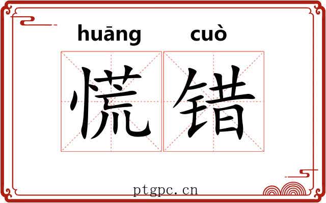 慌错