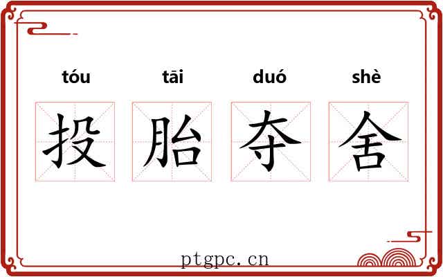 投胎夺舍 投胎夺舍