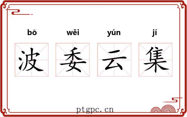 波委云集 波委云集